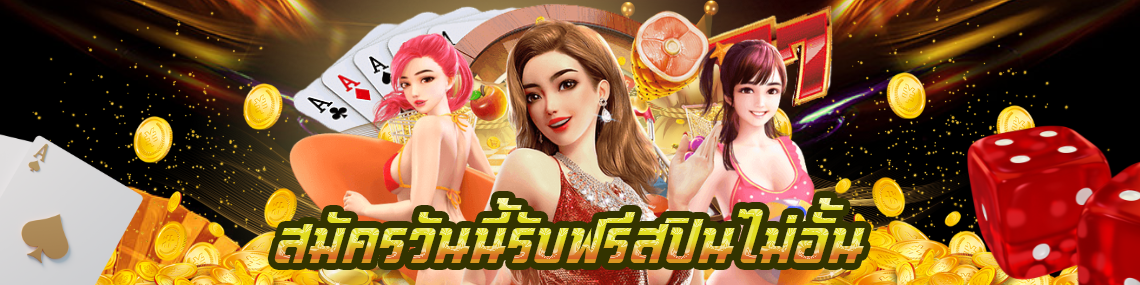 สมัครวันนี้รับฟรีสปินไม่อั้น