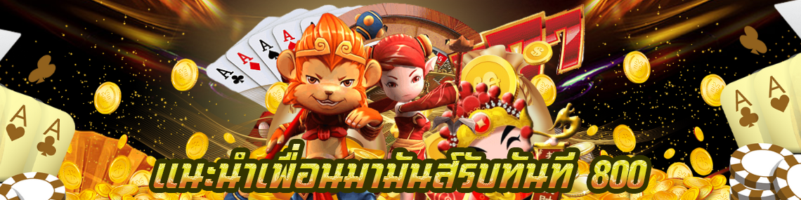 แนะนำเพื่อนมามันส์รับทันที 800