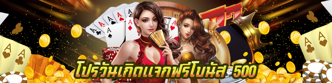 โปรวันเกิดแจกฟรีโบนัส 500